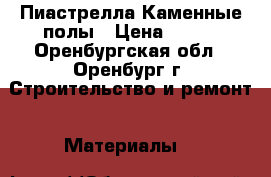 Пиастрелла Каменные полы › Цена ­ 345 - Оренбургская обл., Оренбург г. Строительство и ремонт » Материалы   